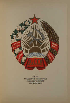 Государственный герб СССР. Государственные гербы союзных республик [Альбом]. М.: «Искусство», 1950.